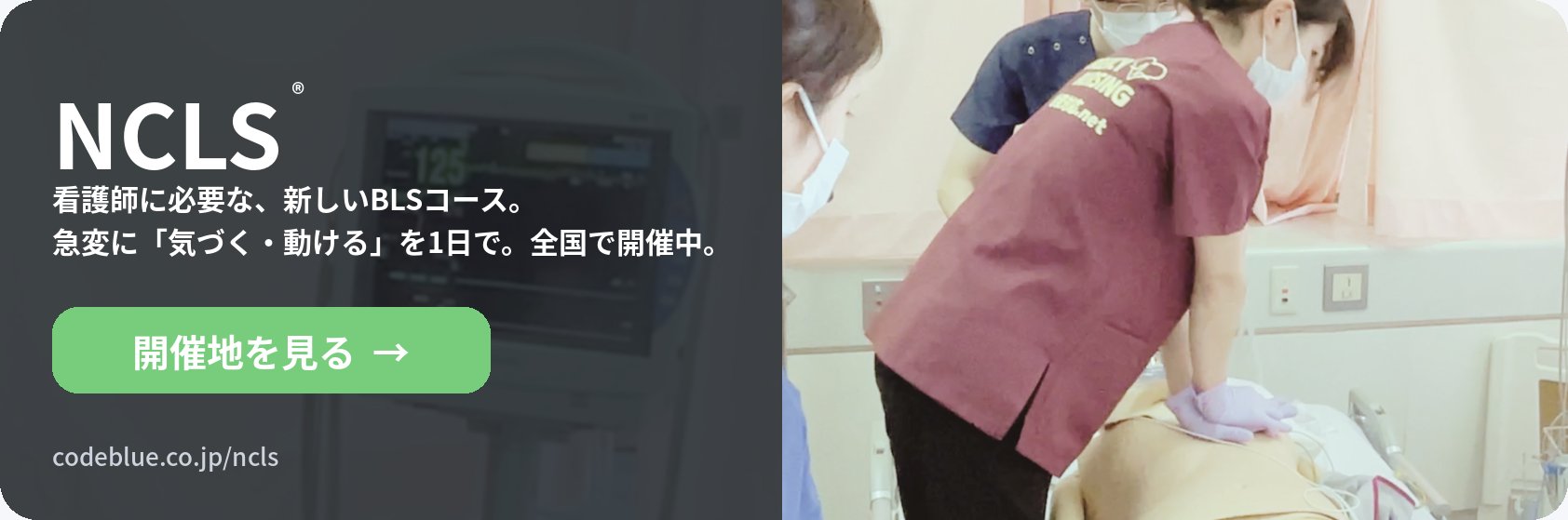 NCLS 看護師に必要な、新しいBLSコース。開催地を見る