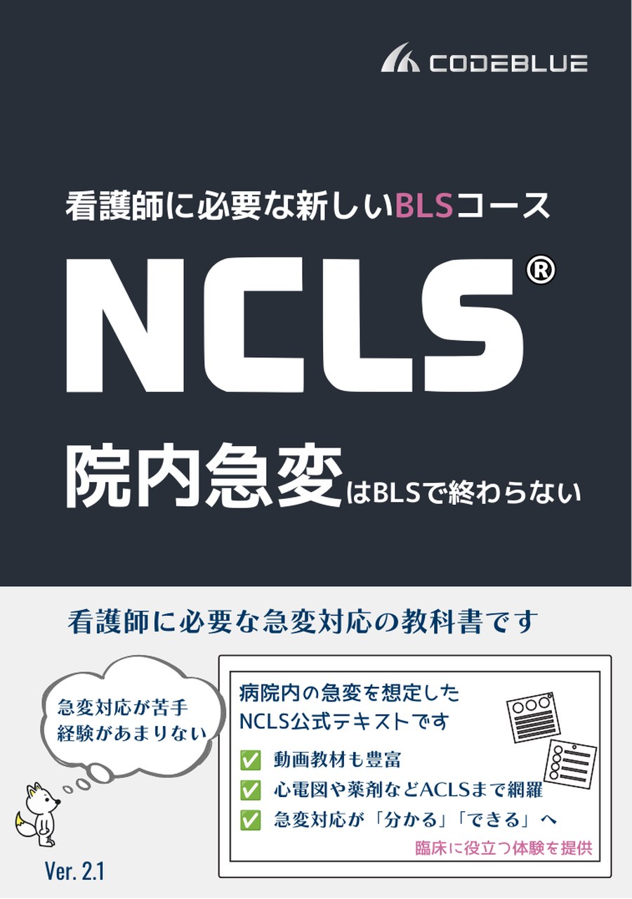 NCLS公式テキスト 表紙